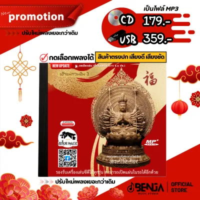 บทสวดเจ้าแม่กวนอิม 3 - พระอวโลกิเตศวรโพธิสัตว์ (ปรับใหม่เพลงเยอะกว่าเดิม) Mp3 - CD/USB แฟลชไดร์ฟ