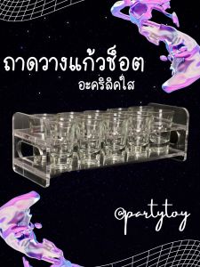 ถาดวางแก้วช็อต ชั้นวางอะคริลิคใส 10 ช็อต ความหนา 5 มิล พร้อมส่ง