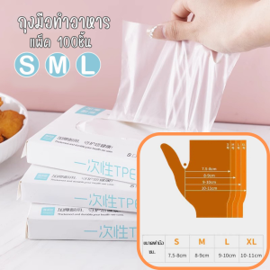 🍃 ถุงมือทำอาหาร TPE แบบกล่อง 100ชิ้น(S/M/L) Food Grade เหนียว ไม่ขาดง่าย ถุงมือ ถุงมือย้อมผม