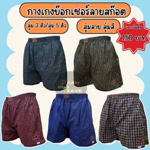 .บ็อกเซอร์ชายผ้านิ่ม ลายสก็อต คละลาย ราคาสุดคุ้ม พร้อมส่ง(BOX3)