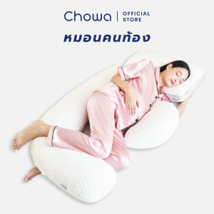 Chowa หมอนคนท้อง หมอนข้างคนท้องปรับตำแหน่งได้ รองรับตั้งแต่หัวจรดเท้า เหมาะสำหรับคุณแม่ตั้งครรภ์