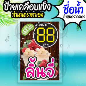 ป้ายราคาชื่อน้ำเคลือบแข็ง กำหนดราคาเอง กันน้ำ ทนแดด ทนฝน