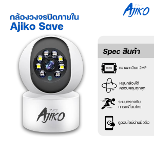 Ajiko Save กล้องวงจรปิด wifi ไร้สาย ดูผ่านมือถือ ภาพคมชัด หมุนได้ 360 ํ ตรวจจับการเคลื่อนไหว