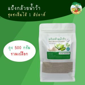 แป้งกล้วยน้ำว้า มี อย. ขนาด 500-1000 กรัม ผงกล้วยดิบ 100% Raw Banana Powder ไม่มีส่วนผสมอื่นใด หยุด ลด กรดไหลย้อน