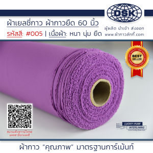 ผ้าเยลซี่กาว สีม่วง No.005 เนื้อหนาสวยมาก 60 นิ้ว ผ้ากาวเยลซี่ ผ้ากาวชีฟอง ผ้ากาวยืด ผ้าชีฟองกาว ผ้าซับในกาว ผ้ากาว ผ้ากาวลักกี้