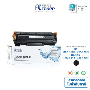Fast Toner หมึกเทียบเท่า HP 85A (CE285A) /  35A /36A / 78A Canon 312-313/ 328 / 325 สำหรับเครื่องปริ้น HP P1005 / 1006 / P1102 Canon LBP6000 LBP6018