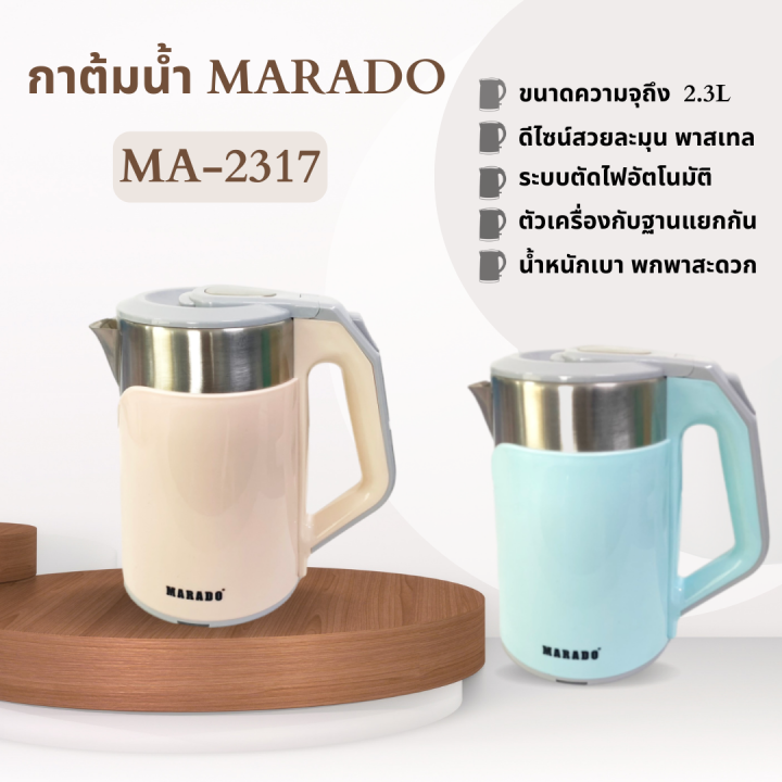 กาต้มน้ำไฟฟ้า MARADO ( MA-2317 ) กาต้มน้ำมินิมอล กาต้มน้ำสีพาสเทล กาต้ม ...
