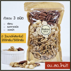 ถั่วรวม 3 ชนิด พีแคน วอลนัท แมคคาเดเมีย เกรด A อบธรรมชาติ พร้อมทาน