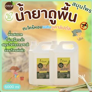 (ซื้อ 1 ฟรี 1) น้ำยาถูพื้น กลิ่นตะไคร้ ขนาด 5 ลิตร ราคา น้ำยาถูพื้นออร์แกนิคกันยุง ( จากธรรมชาติ) พื้นไม่เหนียว อ่อนโยนต่อผิวแม้แพ้ง่าย
