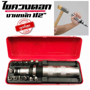 ไขควงตอกกระแทก พร้อมดอกไขควง 13 ดอก เกรดเหล็ก CRV แท้ ใช้ขันน็อต-คลายน็อต สกูร ที่ขันแน่น บรรจุในกล่องเหล็กอย่างดี