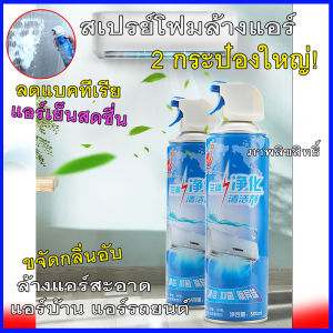 2 กระป๋อง โฟมล้างแอร์ นวัตกรรมใหม่ 2in1 ทำความสะอาดแอร์+น้ำยาขจัดกลิ่น ที่โฟมล้างแอร์ทั่วไปไม่มี กลิ่นอับชื้น ต่างๆ
