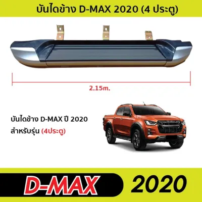 D-MAX 2020 - ปัจจุบัน บันไดข้าง สีทูโทน ทรงห้าง 2ประตู (OPEN CAB) / 4ประตู ไปพร้อมชุดอุปกรณ์ติดตั้ง DMAX