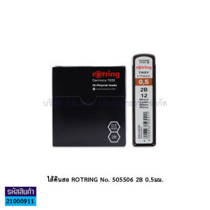 💙ไส้ดินสอ Rotring Tikky Hi-Polymer 2B HB 0.5มม. บรรจุ10หลอด/กล่อง (ราคา/กล่อง) | KKNT