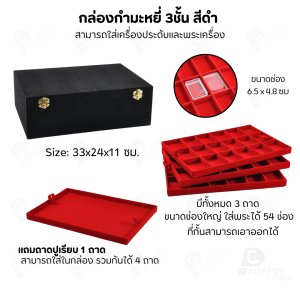 กล่องพระ 3ชั้นรวมกัน 54ช่อง+แถมฟรี 1 ชั้นเป็นถาดเรียบใส่ในกล่องรวมกันได้ ขนาดช่องใหญ่(4.5x6 cm)ไม้กั้นเอาออกได้
