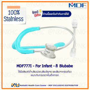 หูฟังทางการแพทย์ Stethoscope ยี่ห้อ MDF777C MD One-Pediatric สำหรับเด็กโต