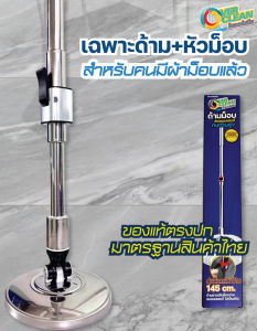 ด้ามม็อบสแตนเลสแท้ ยาว ทนทาน ใช้งานดี (ปั่นได้กับถังทุกยี่ห้อ)