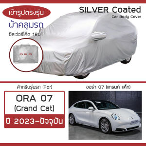 SILVER COAT ผ้าคลุมรถ ORA 07 ปี 2023-ปัจจุบัน | โอร่า 07 Grand Cat GWM ซิลเว่อร์โค็ต 180T เข้ารูป ตรงรุ่น Car Cover |