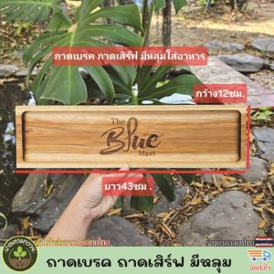 ถาดเบรค ถาดเสิร์ฟ จานไม้ ถาดไม้ ทำจากไม้สักแท้ มีหลุมใส่แก้วหรืออาหารได้ เลเซอร์ข้อความหรือโลโก้ได้ตามใจลูกค้า