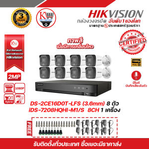 HIKVISION ชุดกล้องวงจรปิดความละเอียด 2 MP (1080P) DS-2CE16D0T-LFS (3.6mm) Infrared (IR) 30 M 8 ตัว เครื่องบันทึกขนาด 8 ช่อง iDS-7208HQHI-M1/S แถมฟรี ADAPTER 12V 1A 8 ตัว BNC F-TYPE 16 หัว