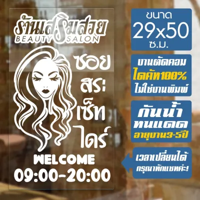 สติ๊กเกอร์ ร้านเสริมสวย ร้านตัดผม รุ่น SALON-SPECIAL-01 งานไดคัทด้วยคอม คงทน ขนาด 29x50 ซ.ม.