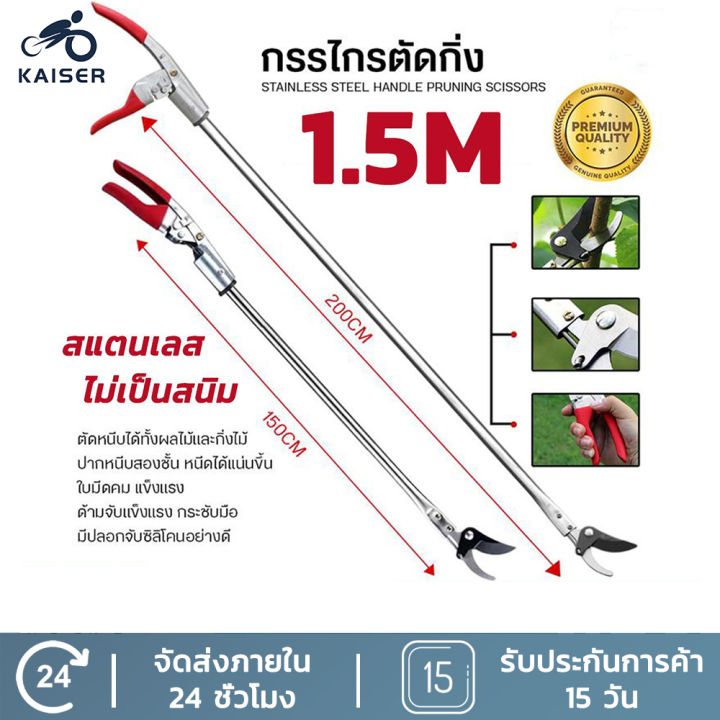KAISER กรรไกรตัดกิ่งไม้สูง 3IN1 ด้ามยาว 1.5M