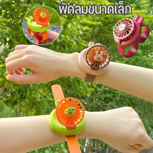 【Cozyi】พัดลมข้อมือ พัดลมพกพา mini fan ลายการ์ตูน พัดลมขนาดเล็ก ชาร์จ USB
