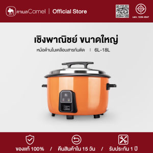 CAMEL หม้อหุงข้าว 5ลิต หม้อหุงข้าวขนาดใหญ่ หม้อหุงข้าวโรงอาหาร มีหลายขนาดให้เลือก Big rice cooker