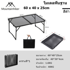 ปรับความสูงได้ โต๊ะแคมป์ปิ้ง โต๊ะแค้มปิ้งแบบพกพา mountainhiker โต๊ะพับได้ การออกแบบตาข่าย ี น้ำหนักเบาพกพาสะดว