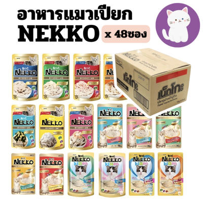 [ยกลัง 48 ซอง][20แบบ] Nekko เนคโกะ เนกโกะ สูตร เยลลี่ เกรวี่ และ มูส อาหารแมวเปียก 70 กรัม