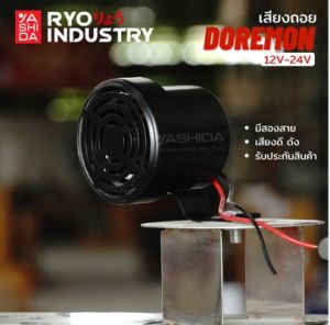 เสียงถอย โดเรม่อน รองรับไฟ 12-24V