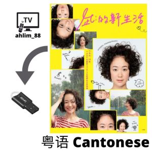 USB Cantonese Drama 3 in 1 屋塔房王世子 + 太阳的后裔 + 凪的新生活 粤语中字 Chinese subtitle 粤语剧