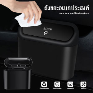 【Agate ของแท้】พร้อมส่ง! ถังขยะแขวนในรถ ถังขยะในรถ ถังขยะใบเล็ก กล่องเอนกประสงค์ ฝาปิดอัติโนมัติ ถังขยะ ถังขยะในรถยนต์ #B-064
