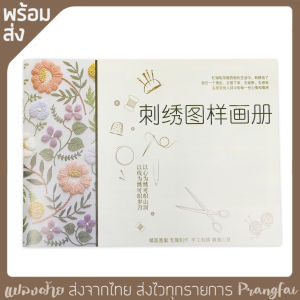 หนังสืองานปักผ้า พร้อมตัวอย่างลาย (เล่มดำ)