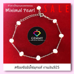 สร้อยข้อมือมุกแท้ สไตล์มินิมอล (Minimal) รุ่นคัดเงาวาวลัสเตอร์สวยพิเศษน่ารัก--เกี่ยวได้ทุกระดับ Tin Cup Baby Pearl เงินแท้ 92.5%