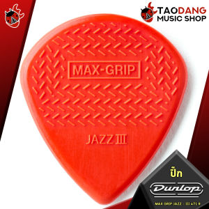 ซื้อ 12 ชิ้นลดเพิ่มอีก 5% ปิ๊กกีต้าร์ Jim Dunlop Max Grip Jazz III 471R - Pick guitar Jim Dunlop Max Grip Jazz III 471R พร้อมเช็ค QC จากทางร้าน เต่าแดงการันตี เต่าแดง