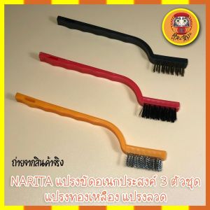 NARITA แปรงขัดอเนกประสงค์ 3 ตัวชุด แปรงทองเหลือง แปรงลวด