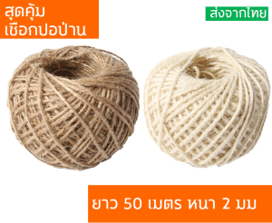 เชือกป่าน เชือกปอ เชือกน้ำตาล ขนาด 2-3มม.