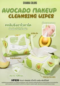 HF839 Sivanna Colors Avocado Makeup Cleansing Wipse ซีเวนน่า คัลเลอร์ส อะโวคาโด เมคอัพ คลีนซิ่ง ไวพส์