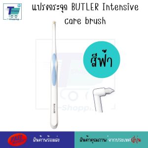 แปรงกระจุก BUTLER Intensive care brush หัวแปรงทรงสามเหลี่ยม แปรงสำหรับคนจัดฟัน รากฟันเทียม ครอบฟัน ฟันเหลื่อม ฟันคดเคี้ยว ฟันเก ซอกซอนมุมอับได้