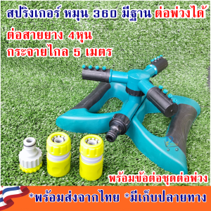 สปริงเกอร์น้ำ สปริงเกอร์4หุน360 สปริงเกอร์ สปริงเกอร์น้ำ360 สปริงเกอร์หมุน360 สปริงเกอร์รดน้ำ สปริงเกอร์รดน้ำต้นไม้ สปริงเกอร์สนาม