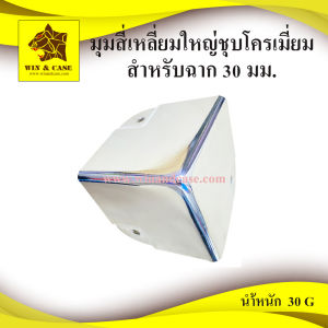มุม มุมสี่เหลื่ยมใหญ่ ชุบโครเมียม ใช้กับฉากขนาด 30 มม. อุปกรณ์แร็ค ตู้แร็ค ทำแร็ค แร็คเครื่องเสียง กล่องแร็ค มุมกล่อง มุมตู้