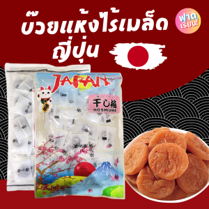 🎌บ๊วยแห้งไร้เมล็ด ญี่ปุ่น🌰