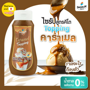ไซรัปหญ้าหวาน สูตร KETO ท้อปปิ้งซอลท์เท็ดคาราเมล ตราสีสรร ขนาด 320 ml.