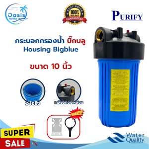 กระบอกกรองน้ำ Purify Bigblue Housing 10 นิ้ว เกลียวทองเหลือง 2 โอริง 1 นิ้ว แบบทึบ 1 ขั้นตอน