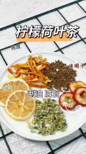 [Anmi Food] 花茶 柠檬荷叶茶 流脂茶 Lemon hawthorn lotus leaf tea