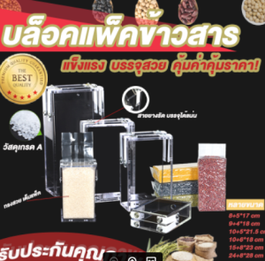 บล็อคแพ็คข้าว กล่องแพ็คข้าวสาร บล็อคแพ็คข้าวสาร กล่องแพ็คข้าว