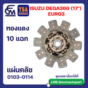 แผ่นคลัช ISUZU DEGA360 17 นิ้ว ทองแดง แบรนด์ TSA อะไหล่รถบรรทุก By E.C.M AUTO PART