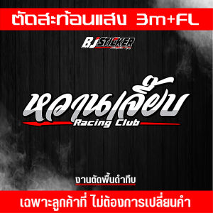 สติ๊กเกอร์ หวานเจี๊ยบV.14 (เปลี่ยนคำได้) งานตัดสะท้อนแสง + ฟูออเรสเซน มีให้เลือกหลายแบบ+สี