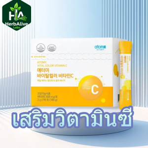 Atomy วิตามินซี 90 ซอง เสริมภูมิ บำรุงผิว ลดความหมองคล้ำ เหมาะสำหรับทุกวัน