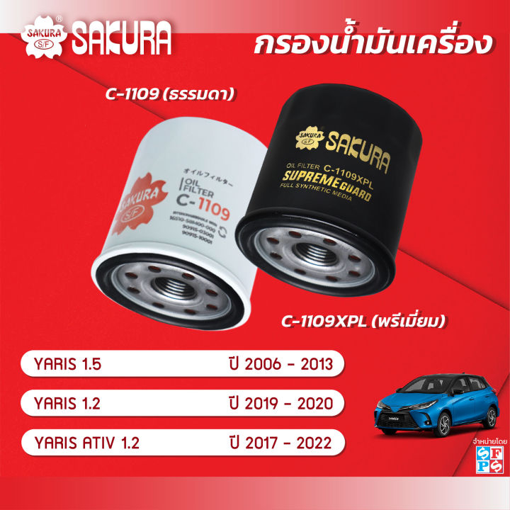 กรองน้ำมันเครื่องซากุระ  โตโยต้า ยาริส เครื่องยนต์ 1.5 ปี 2006-2013 / เครื่องยนต์ 1.2  ปี 2019-2020 / ATIV 1.2 ปี 2017-2022 รหัสสินค้า  C-1109/C-1109XPL